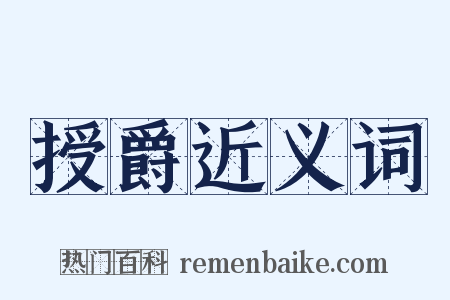 授爵近义词是什么意思的图片